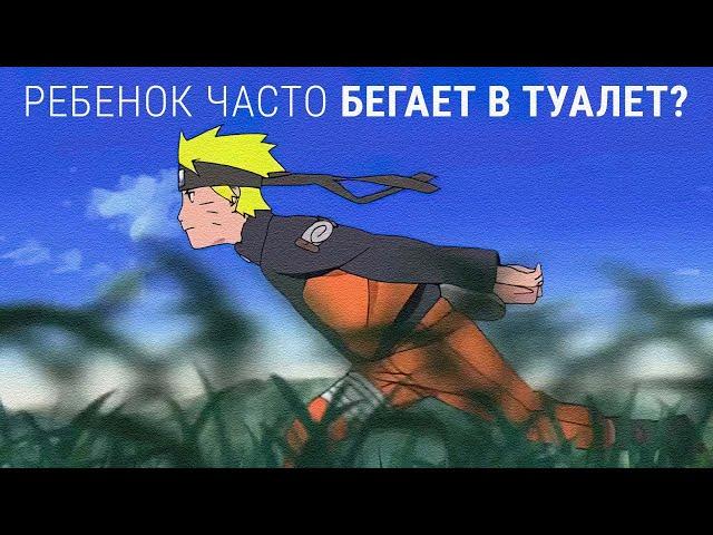 Ребенок часто бегает в туалет | Цистит | Нейрогенный мочевой пузырь