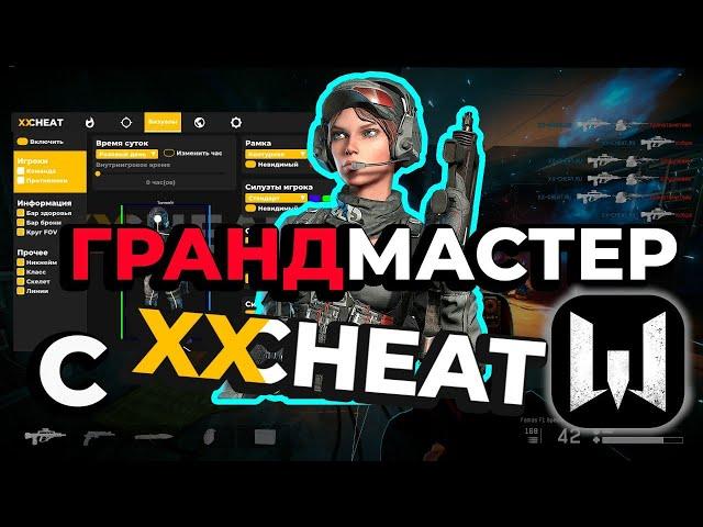 ЛУЧШИЙ ЧИТ XXCHEATS НА WARFACE | РАЗНОС ИГРОКОВ В 2025 ГОДУ