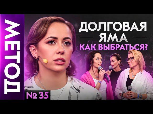 Ваши долги – НЕ ваши на самом деле! Как перестать их притягивать? | Шоу Метод #35