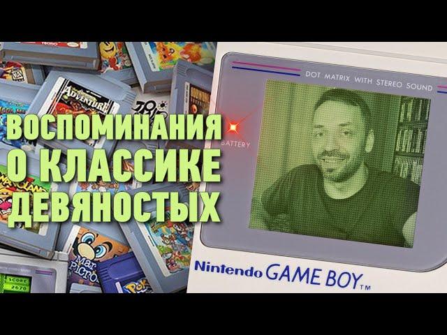 GAME BOY CLASSIC (воспоминания о классике 90-х)