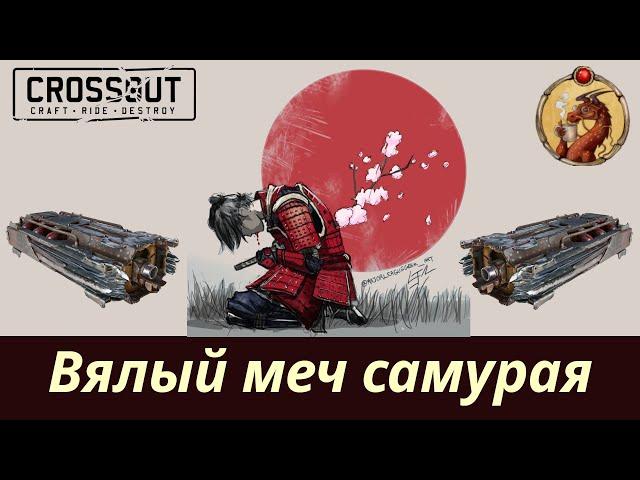 Вялый меч самурая Тати Crossout