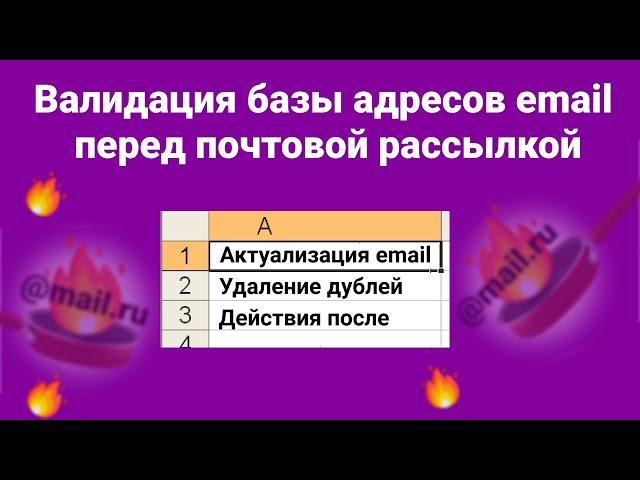 Валидация базы адресов email перед почтовой рассылкой