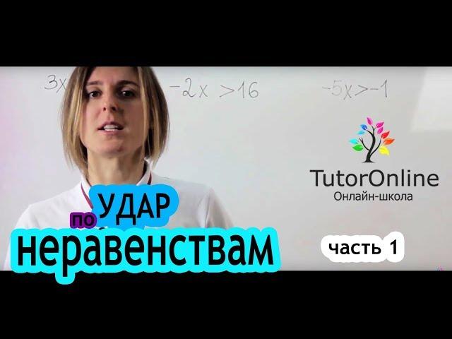 Как решать неравенства? Часть 1| Математика