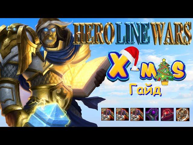 Hero Line Wars #1 ● Гайд Утер • X-mas