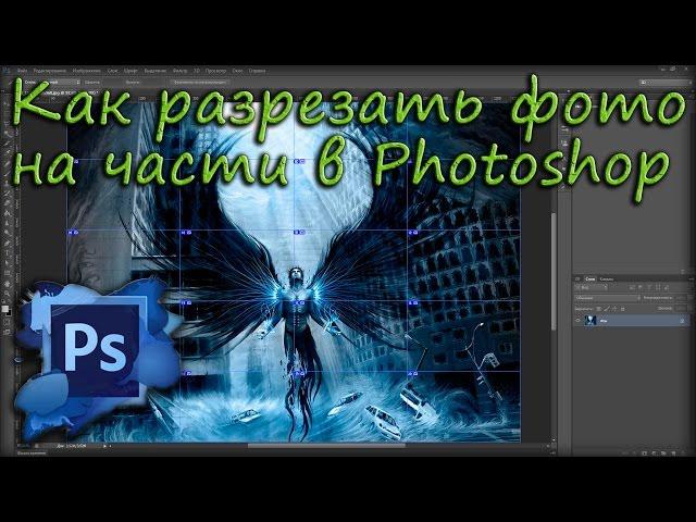 Как разрезать фото на части в фотошопе