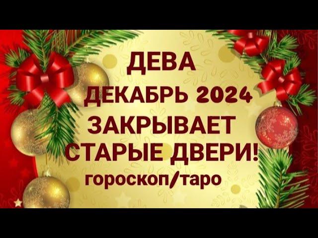 ДЕВА ️- ТАРО ПРОГНОЗ/ГОРОСКОП НА ДЕКАБРЬ 2024 ГОД ОТ МИЛЫ НИКОЛАЕВОЙ️️