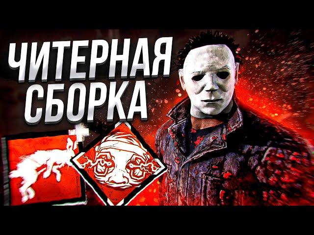 Показал Мощь Майкла Dead by Daylight