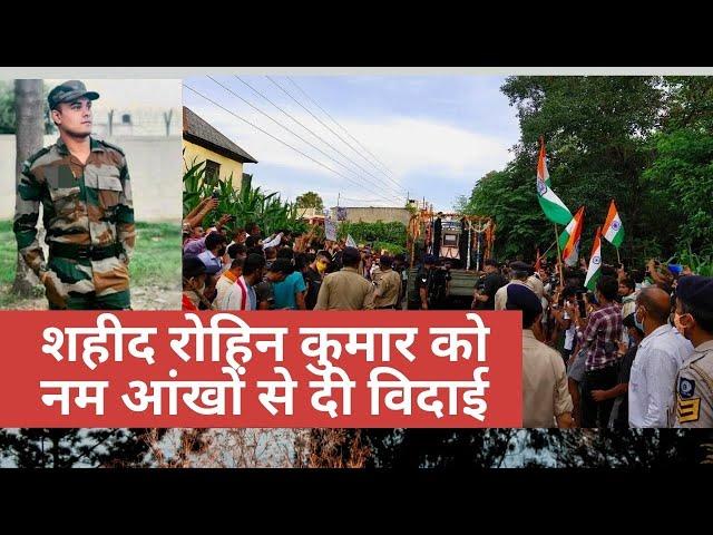 Martyr Rohin Kumar:  शहीद रोहिन कुमार का पूरे सैन्य एवं राजकीय सम्मान के साथ हुआ अंतिम संस्कार