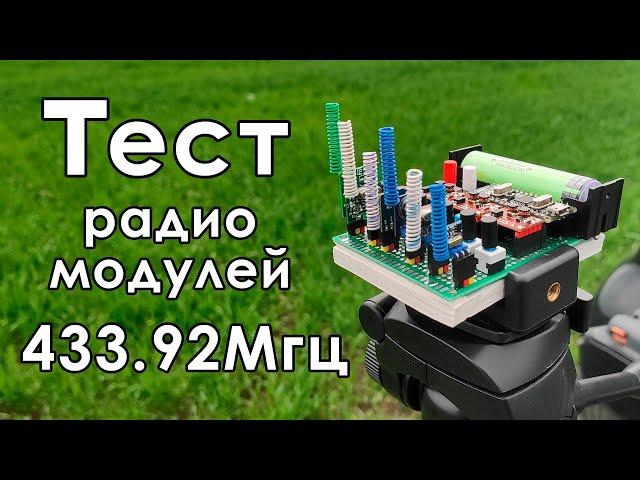  Тест радиомодулей на 433,92МГц