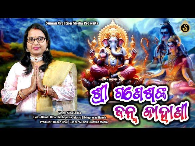 Shree Ganeshanka Janma Kahani | Aliva Lenka | New Ganesh Bhajan | Suman Creation Media