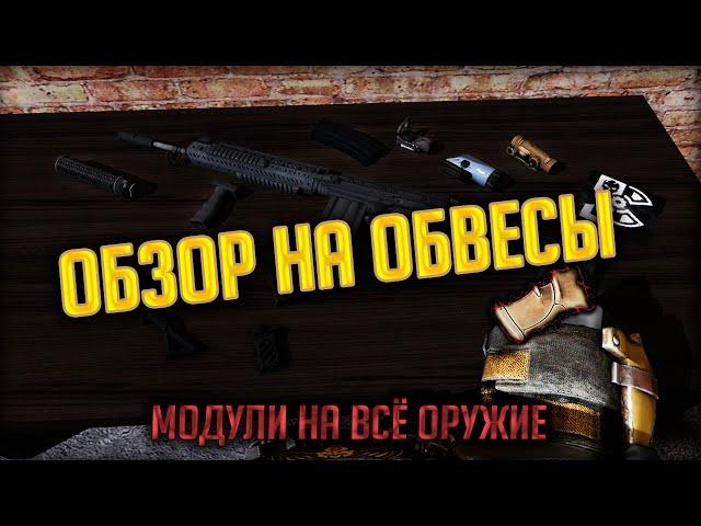 ОБЗОР НА ОБВЕСЫ | Лучшие Модули На Каждое Оружие в STALCRAFT