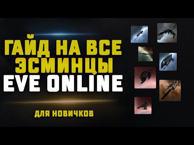 ГАЙД НА ВСЕ ЭСМИНЦЫ В EVE Online ДЛЯ НОВИЧКОВ