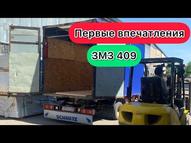 ЗМЗ 409 на Газели после 406 первые Впечатления 