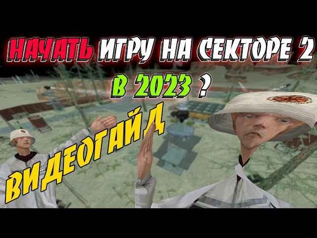 СЕКТОР 2 НОВИЧКАМ ПОСВЯЩЯЕТСЯ: ГАЙД, В КОТОРОМ НИЧЕГО НОВОГО :) || GTA samp sektor 2