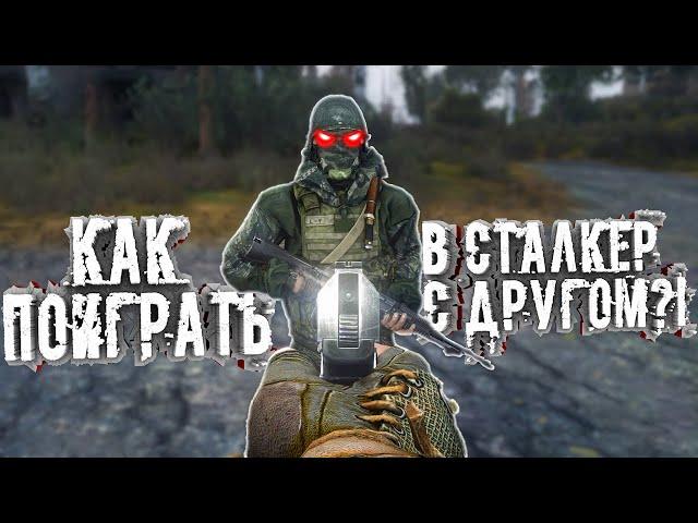 Как поиграть в сталкер С ДРУГОМ?! Туториал [ГАЙД]