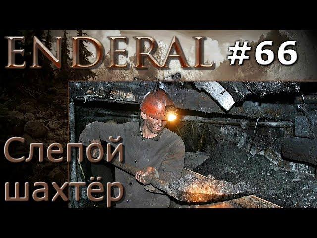 Enderal прохождение на русском 66 Слепой шахтёр