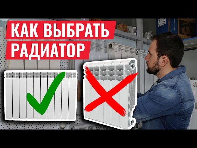 Как ВЫБРАТЬ ЛУЧШИЙ РАДИАТОР ОТОПЛЕНИЯ всего по одному признаку?