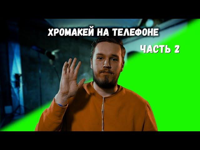 Хромакей на телефоне ЧАСТЬ 2 | Как сделать эффекты Плащ-невидимка Левитация Полет на смартфоне