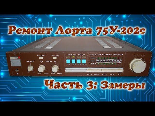 Ремонт усилителя Лорта 75У-202С: 3. Замеры