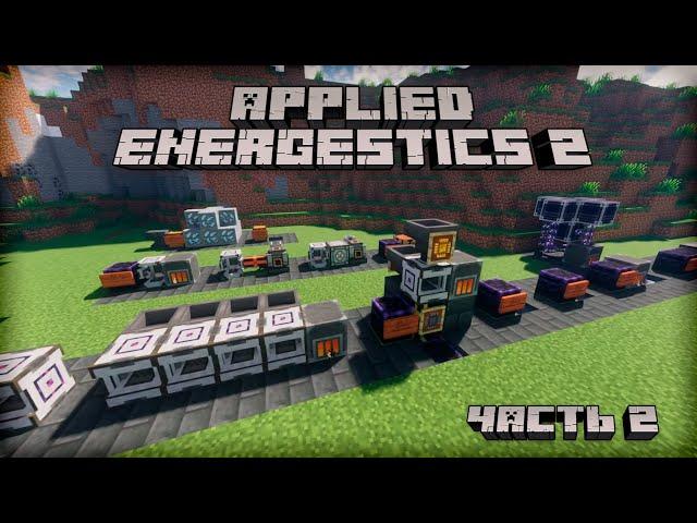 [Гайд] Applied Energistics 2 [1.18.2+] Часть 2. Автокрафт.