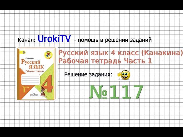 Упражнение 117 - ГДЗ по Русскому языку Рабочая тетрадь 4 класс (Канакина, Горецкий) Часть 1