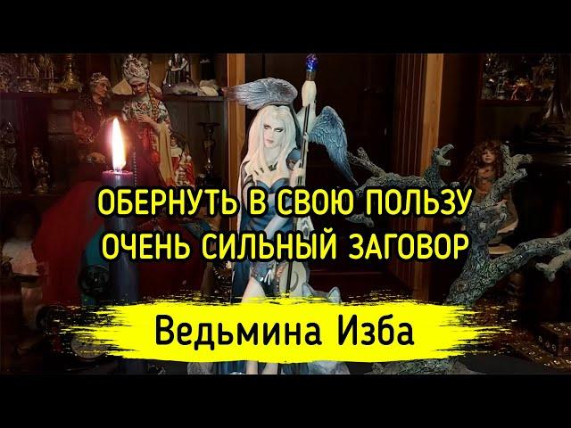 ОБЕРНУТЬ В СВОЮ ПОЛЬЗУ. ОЧЕНЬ СИЛЬНЫЙ ЗАГОВОР. ДЛЯ ВСЕХ. ВЕДЬМИНА ИЗБА ▶️ ИНГА ХОСРОЕВА