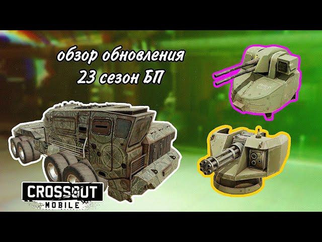 Обновление в Crossout Mobile (1.33.0) | Топовый Батл Пас и интересные новинки