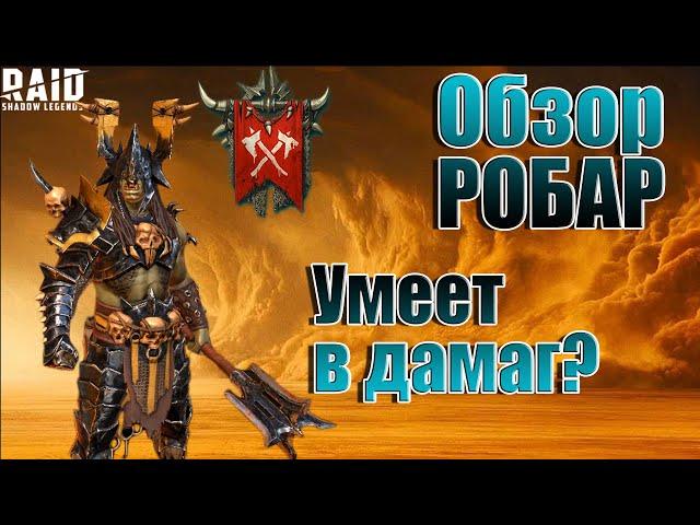 Raid Shadow Legends. Обзор героя Робар. Хороший урон или склад?