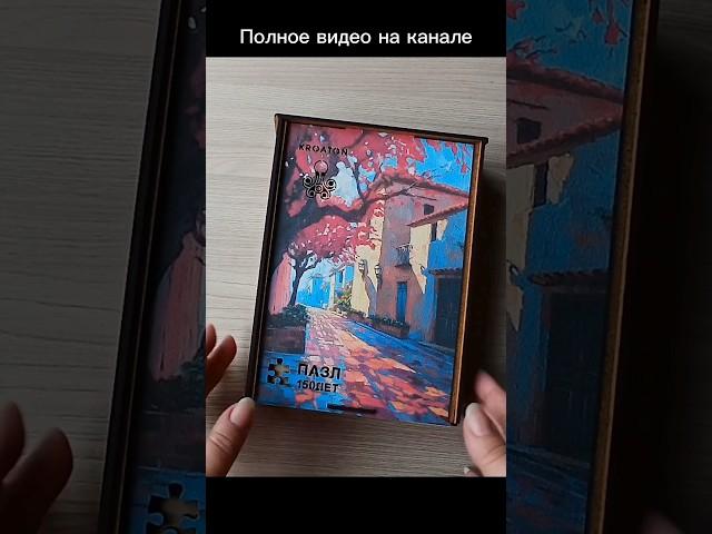 Kroaton Кортъярд | Сборка деревянного пазла. Полное видео на канале #деревянныепазлы #пазл #пазлы