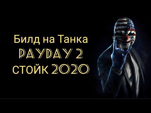 БИЛД НА PAYDAY 2! СМЕРТЕЛЬНЫЙ ПРИГОВОР + ONE DOWN! Tank! Танк - билд! 2020