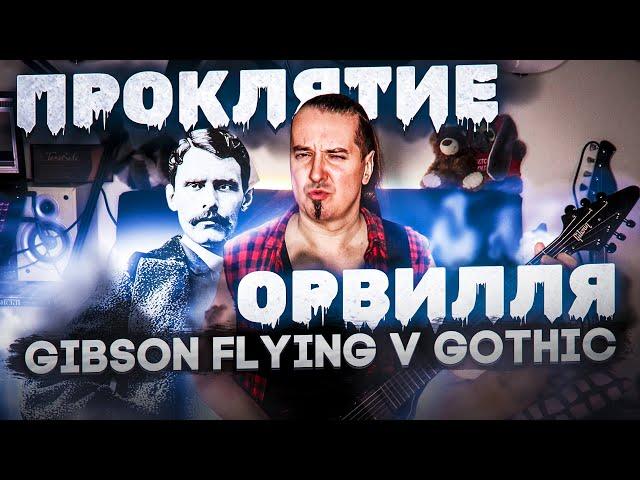 Flying V Gothic: проклятие Орвилля...
