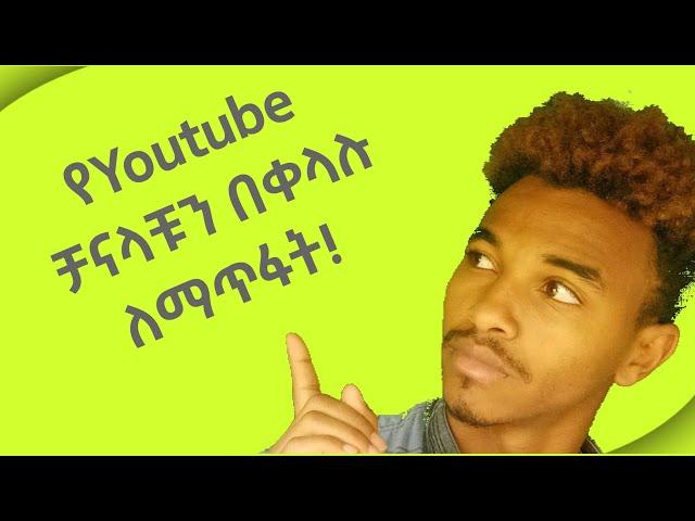 እንዴት የዩቱብ ቻናላችንን ማጥፋት እንችላለን | How To Delete Youtube channel | easy