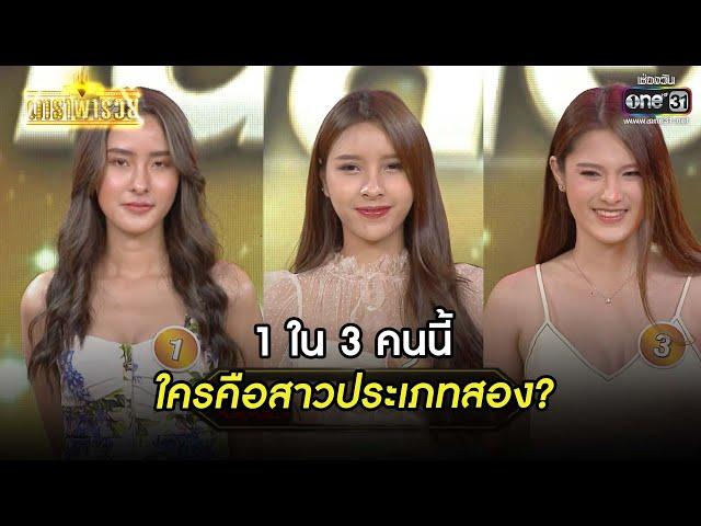 1 ใน 3 คนนี้ ใครคือสาวประเภทสอง? | HIGHLIGHT ดาราพารวย EP.89 | 13 ก.พ. 65 | one31