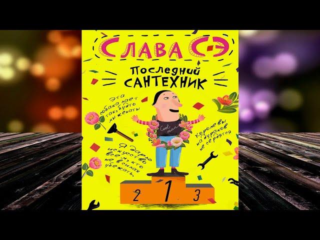 Последний сантехник  (Слава Сэ) Аудиокнига