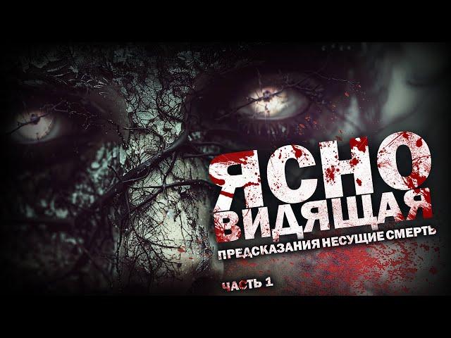 ЯСНОВИДЯЩАЯ. Часть 1. Ужасы. Триллер