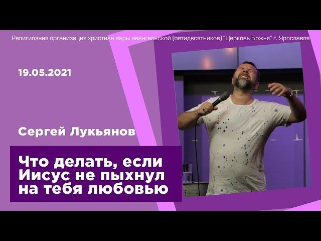 "Что делать, если Иисус не пыхнул на тебя любовью" - Сергей Лукьянов - 19.05.2021