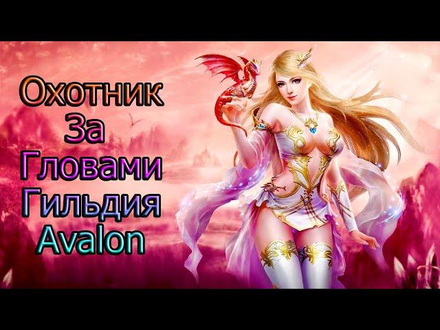 ОХОТНИК ЗА ГОЛОВАМИ ГАЙД КАК БИТЬ БЕЗ ТАНКА ОТ ГИЛЬДИИ Avalon / PERFECT WORLD MOBILE/ СЕРВЕР S3.