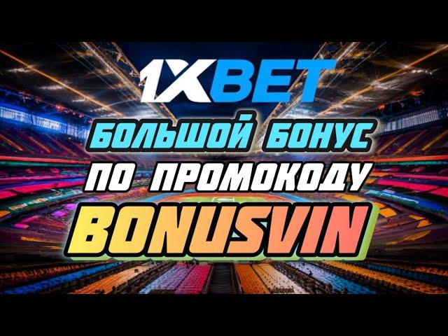 1xbet промокод на сегодня при регистрации - Промокод 1xbet бонус на счет BONUSVIN