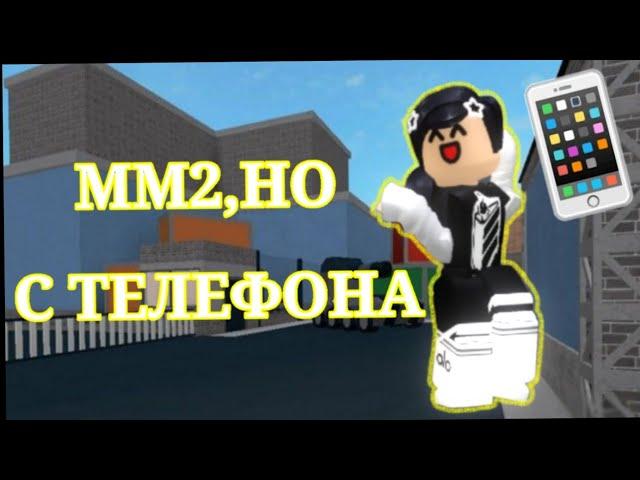 GAMEPLAY  ПО ММ2 НА ТЕЛЕФОНЕ///@Fechkinsrbx