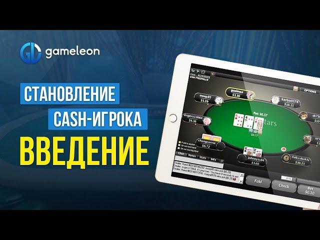 Становление CASH-игрока: Основы, введение