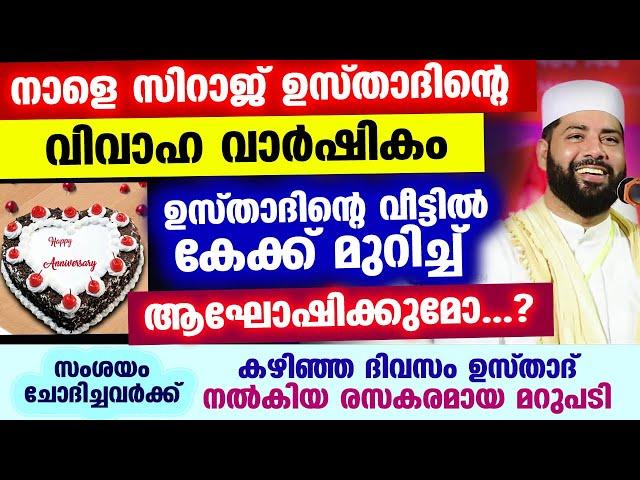 ഉസ്താദിന്റെ വിവാഹ വാർഷികം നാളെ... വീട്ടിൽ കേക്ക് മുറിക്കുമോ...? മറുപടി ഇതാ sirajudheen qasimi speech