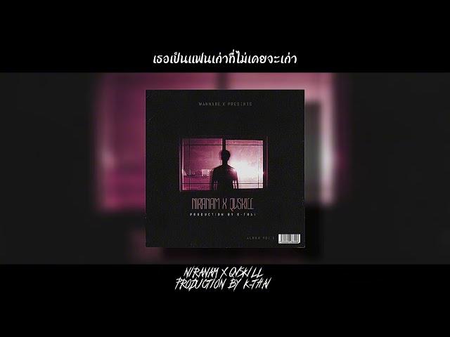 เธอเป็นแฟนเก่าที่ไม่เคยจะเก่า - NIRANAM X QVSKILL X PRODUCTION BY K-THAI เคไท