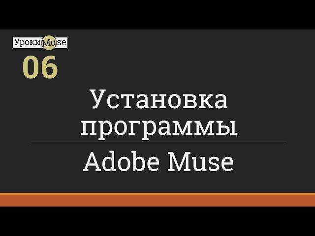 Быстрый старт | 06. Установка программы Adobe Muse | Adobe Muse уроки