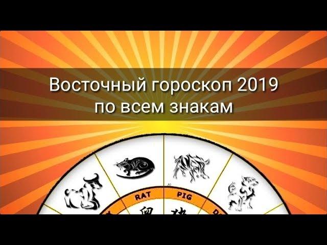 ВОСТОЧНЫЙ ГОРОСКОП 2019 ДЛЯ ВСЕХ ЗНАКОВ