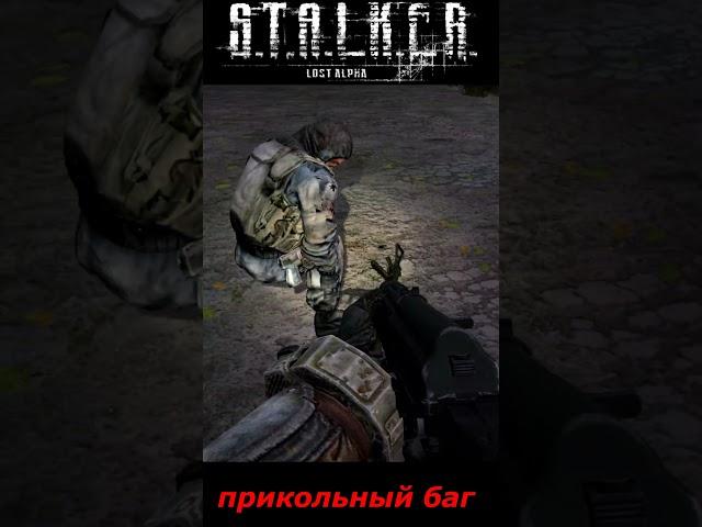 #shorts #S.T.A.L.K.E.R #НАРЕЗКА # ПРИКОЛ # прикольный баг