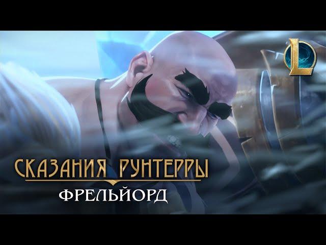 Сказания Рунтерры: Фрельйорд | "Набег"