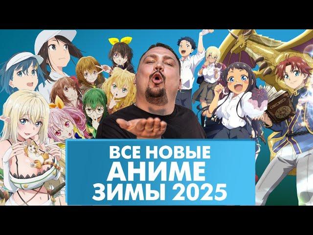 Аниме зимы  2025 - Все  35 НОВЫХ  тайтлов  сезона с Анкордом!