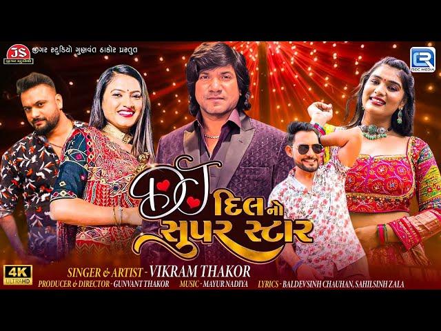 DJ Dil No Superstar - Vikram Thakor | Non Stop Garba 2024 | Navratri Special | New Gujarati Garba