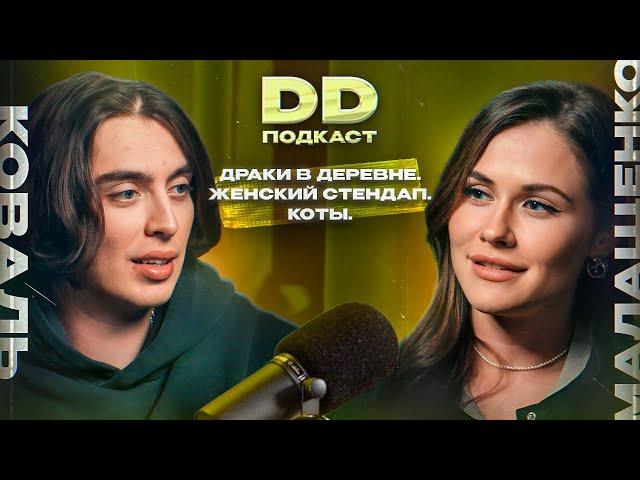 DD Podcast #20. Оля Малащенко/Дима Коваль.Про Женский стендап, котов и драку за туалетами.