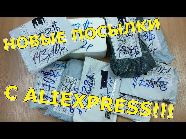 ПОСЫЛКИ ИЗ КИТАЯ!!!#113!!!КУЧА РАЗНЫХ ПОСЫЛОК С ALIEXPRESS!!!РАСПАКОВКА,ТЕСТ,ОБЗОР!!!9 ПОСЫЛОК!!!